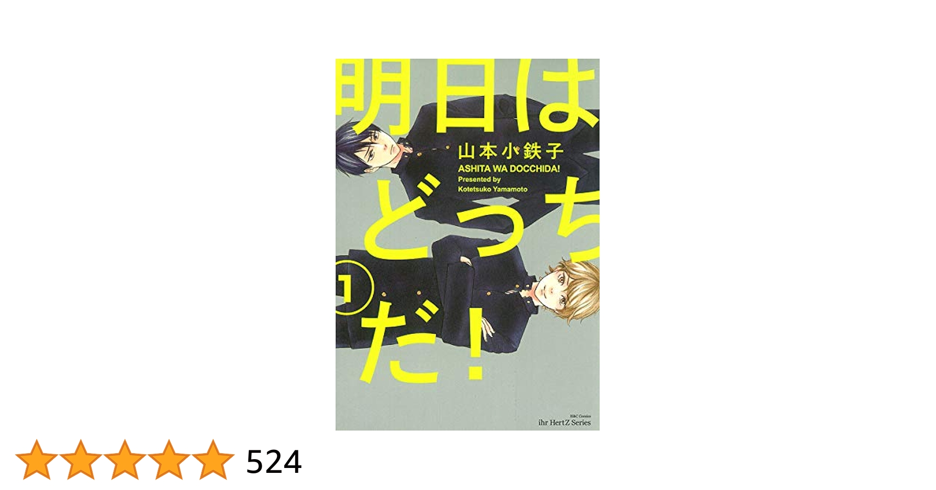 明日はどっちだ! 1〜12巻★山本小鉄子 明日はどっちだ! 1 (H&C Comics ihr HertZシリーズ) | 山本 小鉄
